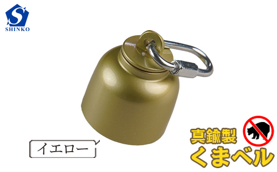 真鍮製くまベル　イエロー