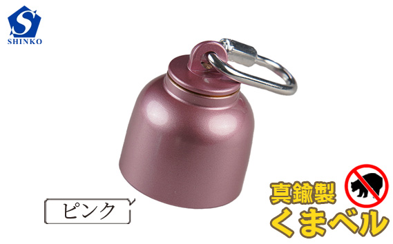 真鍮製くまベル　ピンク