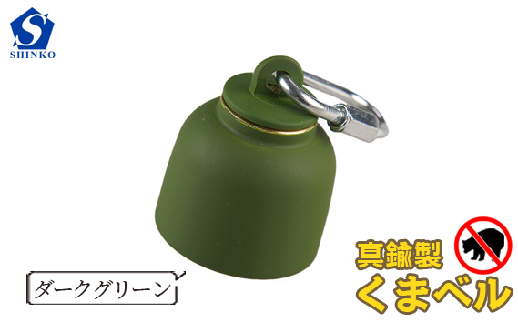 真鍮製くまベル　ダークグリーン