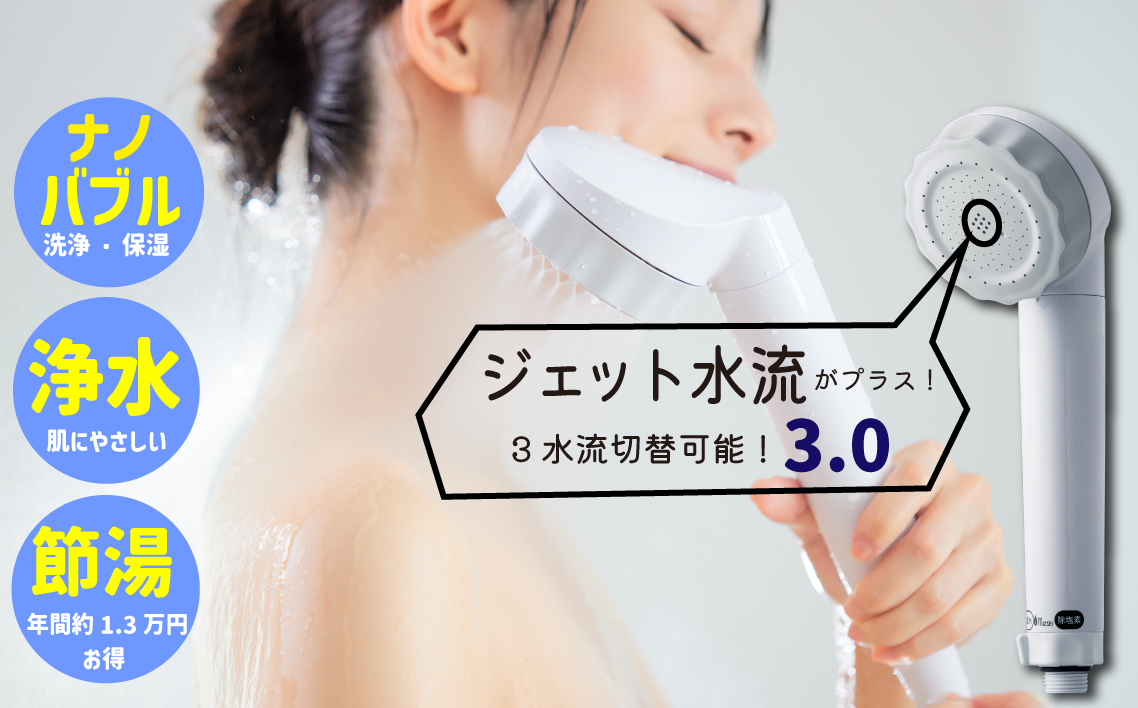 浄水×ナノバブル シャワー 3水流 バブリージョワー3.0 JS24W