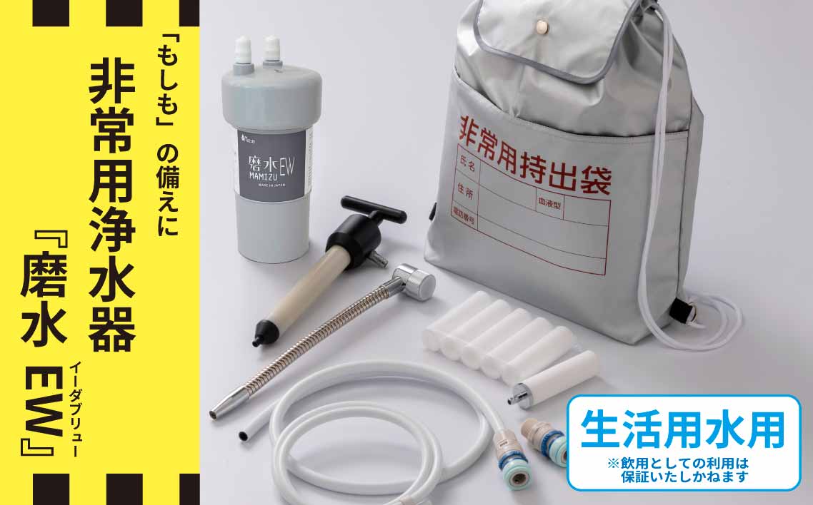 防災・災害用　非常用浄水器「磨水EW」　J24P-EW