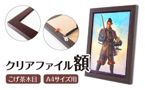 クリアファイル額 こげ茶木目 A4サイズ用 UVカットペット板仕様