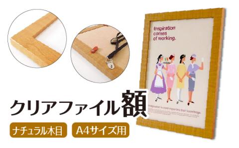クリアファイル額 ナチュラル木目 A4サイズ用 UVカットペット板仕様