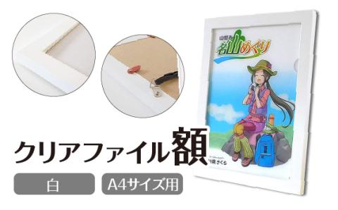 クリアファイル額 白 A4サイズ用 UVカットペット板仕様