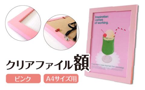 クリアファイル額 ピンク A4サイズ用 UVカットペット板仕様
