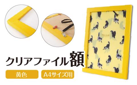 クリアファイル額 黄色 A4サイズ用 UVカットペット板仕様