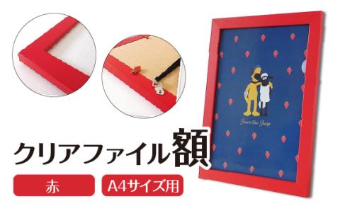クリアファイル額 赤 A4サイズ用 UVカットペット板仕様