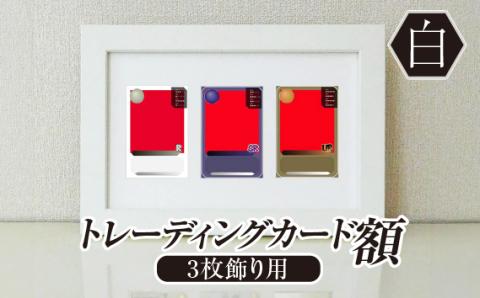 トレーディングカード額 白 3枚飾り用 UVカットアクリル板仕様