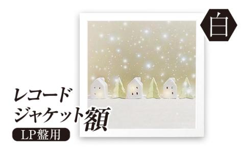 レコードジャケット額 白 LP盤用 UVカットペット板仕様