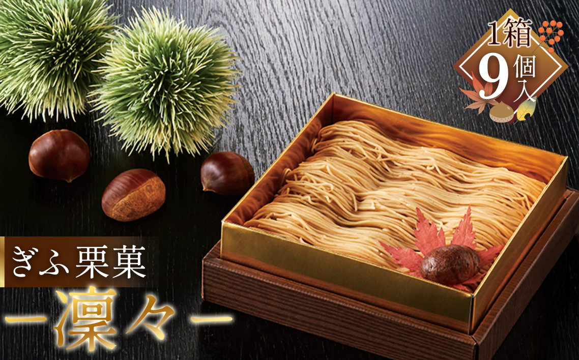 ぎふ栗菓－凜々－