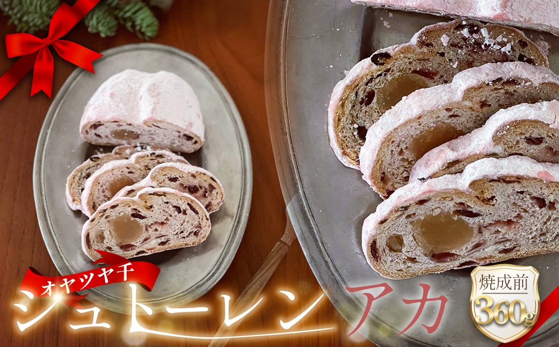 オヤツヤ千 シュトーレン アカ 360g