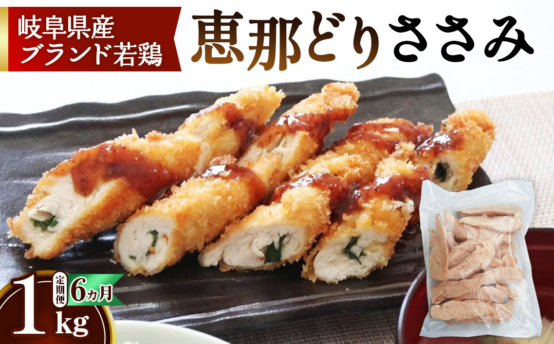 【毎月定期便（6ヵ月）】恵那どり　ささみ　冷凍　バラ凍【1kg】