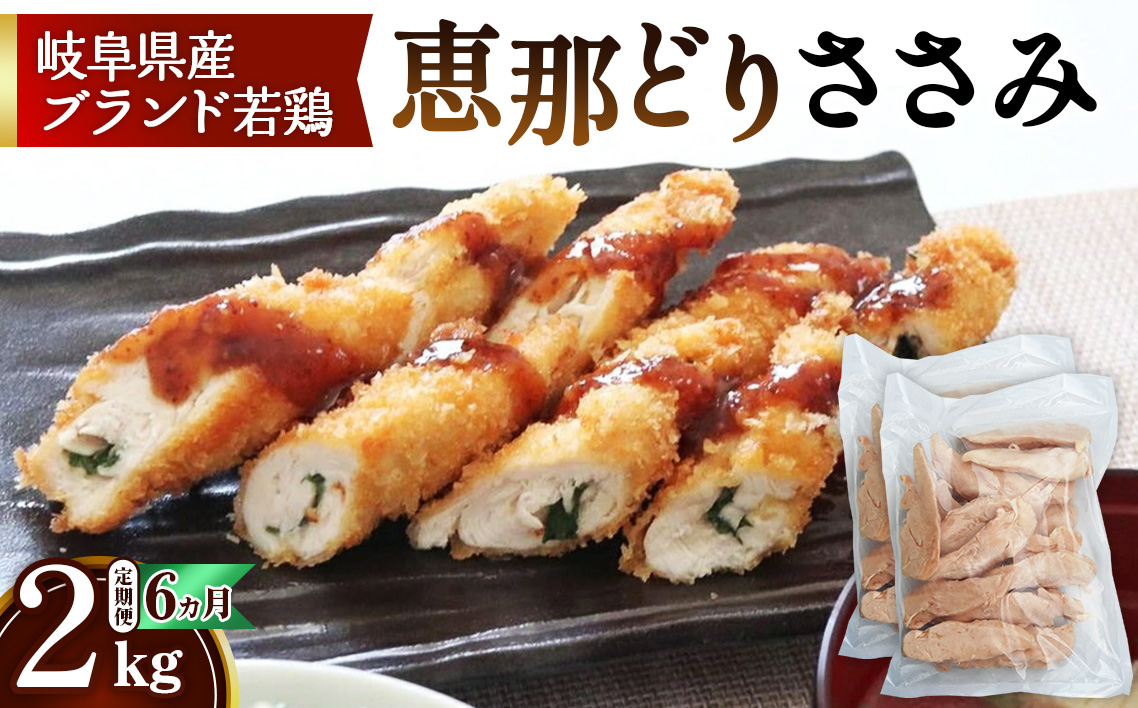 【毎月定期便（6ヵ月）】恵那どり　ささみ　冷凍　バラ凍【2kg】