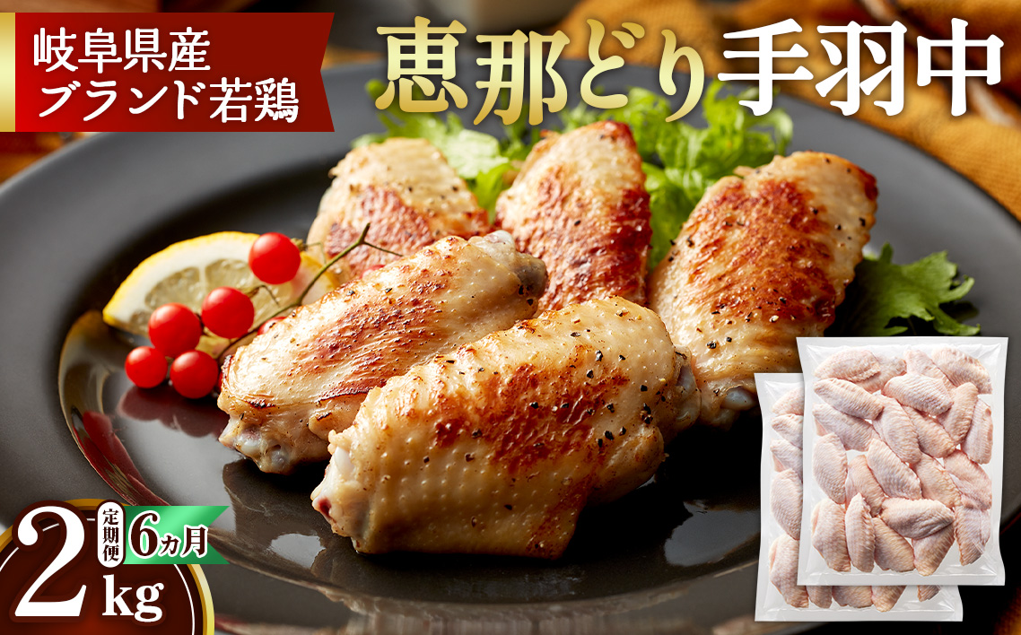 【毎月定期便（6ヵ月）】恵那どり　手羽中　冷凍　バラ凍【2kg】