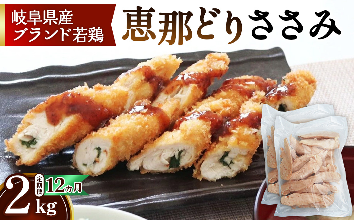 【毎月定期便（12ヵ月）】恵那どり　ささみ　冷凍　バラ凍【2kg】