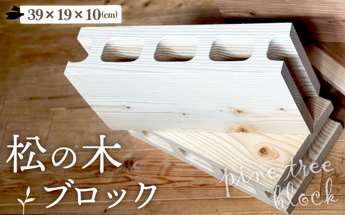松の木のブロック 1個