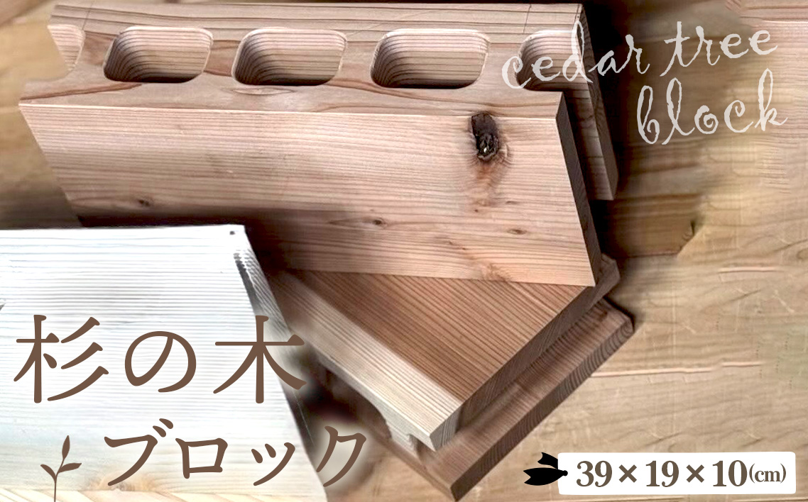 杉の木のブロック 1個