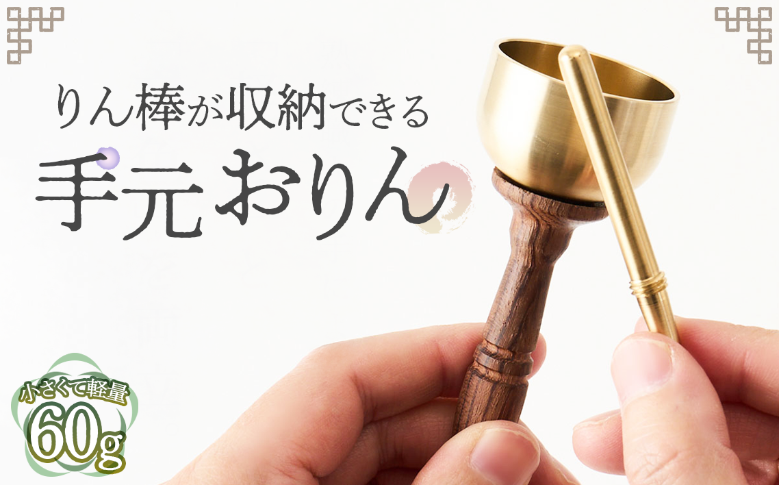 りん棒が収納できる手元おりん