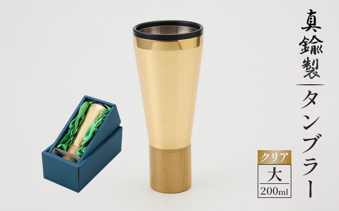 真鍮製 タンブラー 大 【クリア】