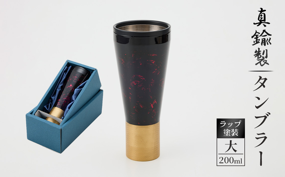 真鍮製 タンブラー 大 【ラップ塗装】