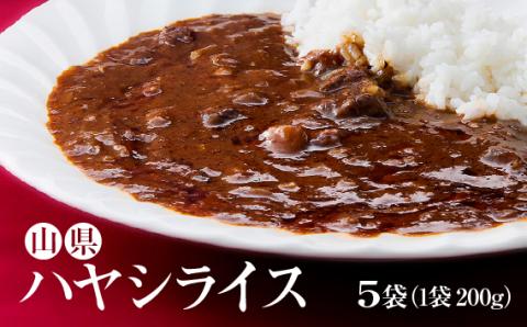 山県ハヤシライス　5袋　（1袋　200g）