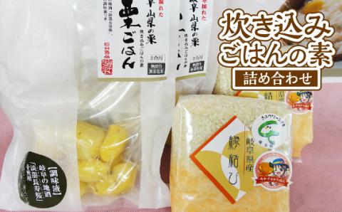 炊き込みごはんの素　岐阜山県の栗　栗ごはん　と　縁結び米の詰め合わせ