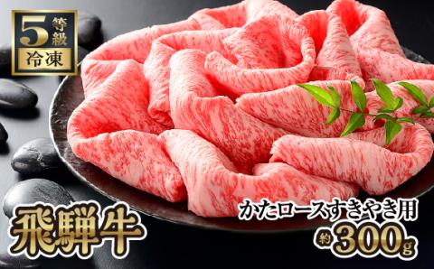 飛騨牛かたロースすきやき用 約300g（5等級/冷凍）