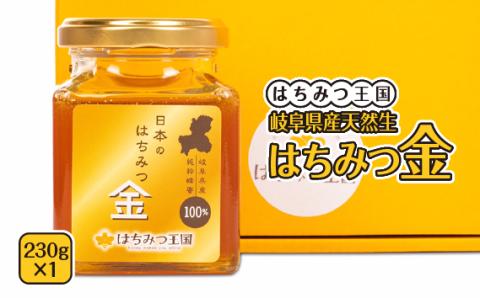 【はちみつ王国】岐阜県産天然生はちみつ金 230g×1