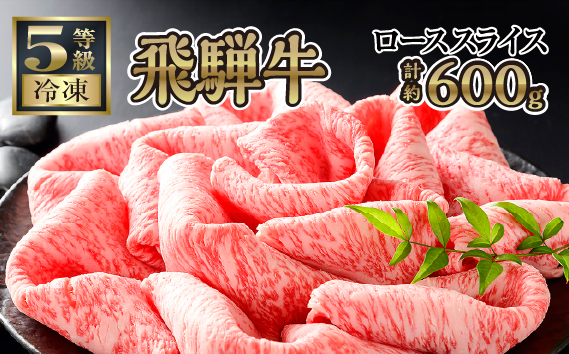 【飛騨牛ローススライス　計約600g】ご褒美はすき焼き？しゃぶしゃぶ？