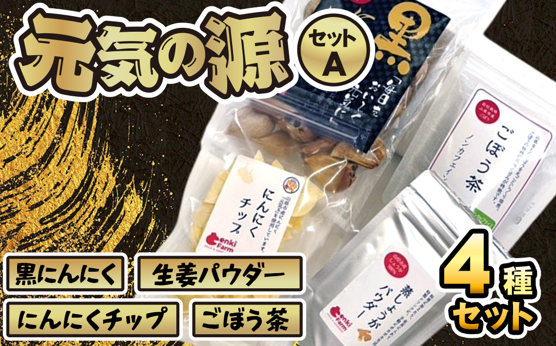 美濃山県元気ファーム　元気の源セットA