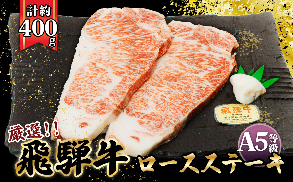店主こだわり雌牛 飛騨牛A5等級　ロースステーキ　計約400g
