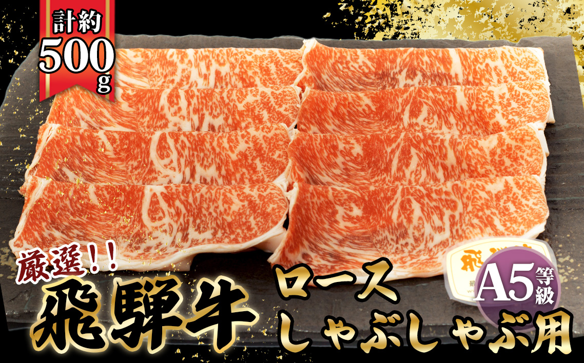店主こだわり雌牛 飛騨牛A5等級　ロース　しゃぶしゃぶ用　約500g