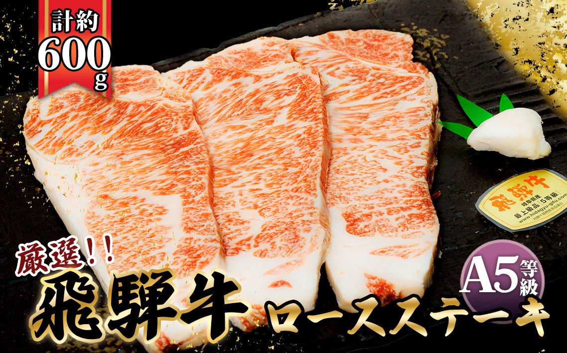 店主こだわり雌牛 飛騨牛A5等級　ロースステーキ　計約600g