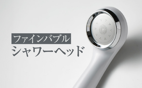 ファインバブルシャワーヘッド（S-25MFB2）