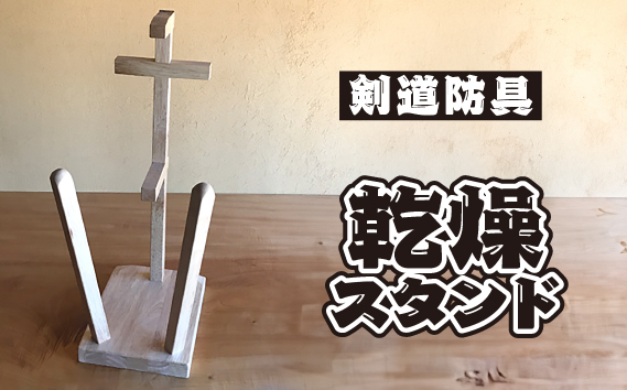 剣道防具乾燥スタンド【防具deDRY】ラバーウッド材名入れなし1ﾀﾞｲ