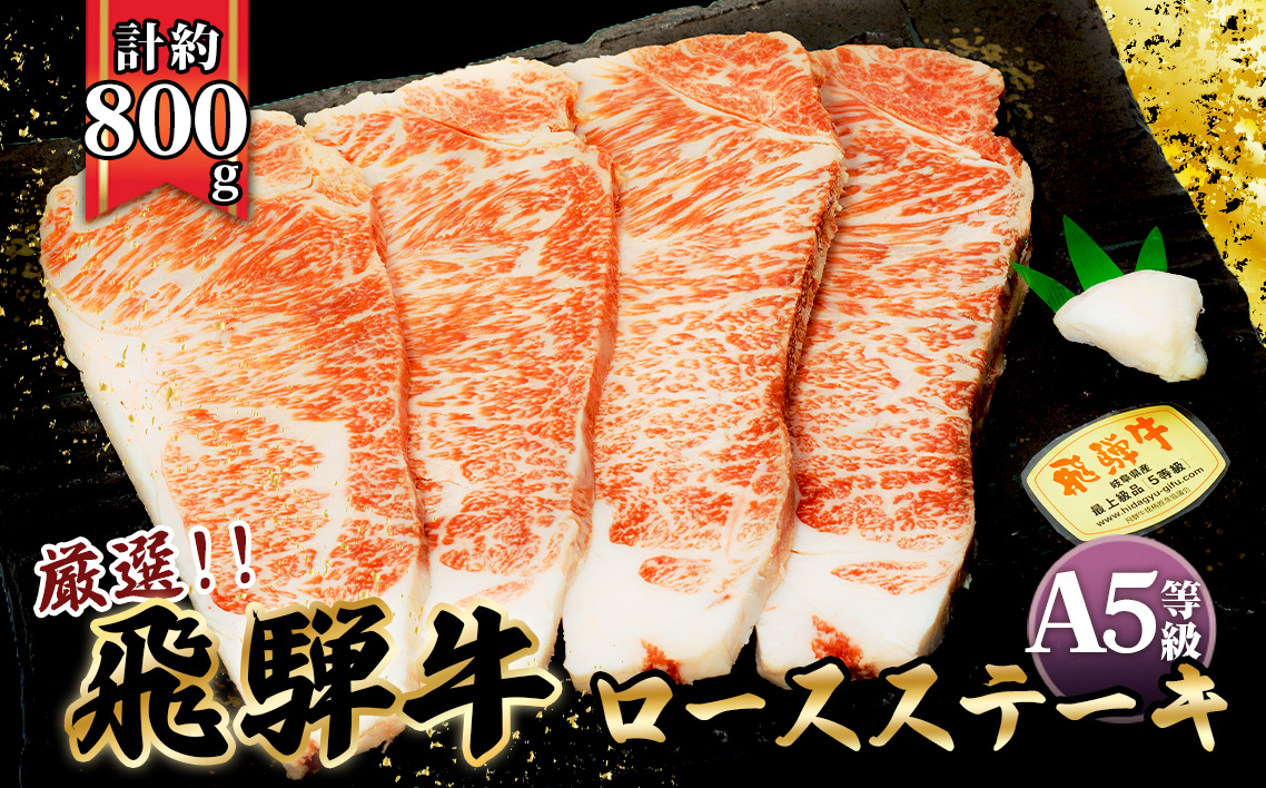 店主こだわり雌牛 飛騨牛A5等級　ロースステーキ　計約800g