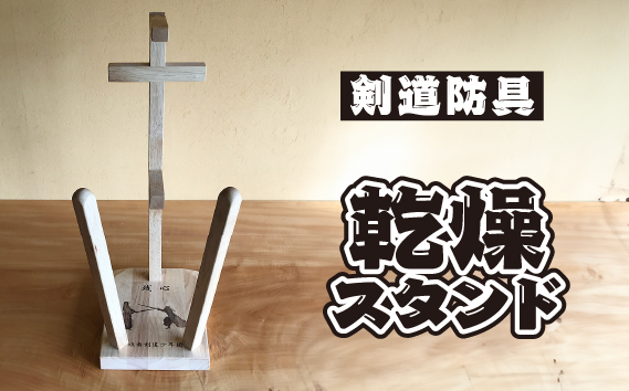 剣道防具乾燥スタンド【防具deDRY】ラバーウッド材名入れあり1ﾀﾞｲ
