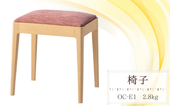 椅子　OC‐E1　2.8kg