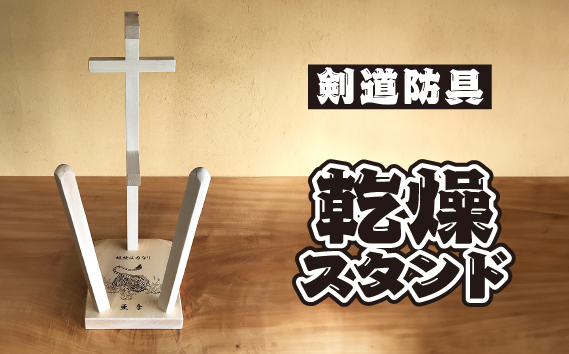 剣道　防具乾燥スタンド【防具deDRY】ブナ材  名入れあり 1ﾀﾞｲ