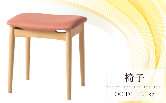 椅子　OC‐D1　3.3kg