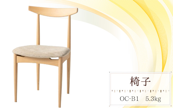 椅子　OC‐B1　5.3kg