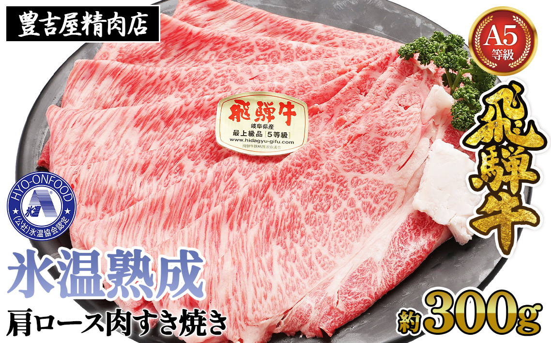 約300g肩ロース肉すき焼き【令和8年1月下旬より順次発送】　氷温（R）熟成　飛騨牛A5等級　プロトン凍結