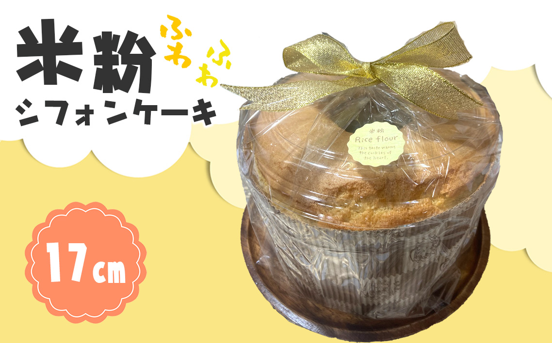 米粉シフォンケーキ