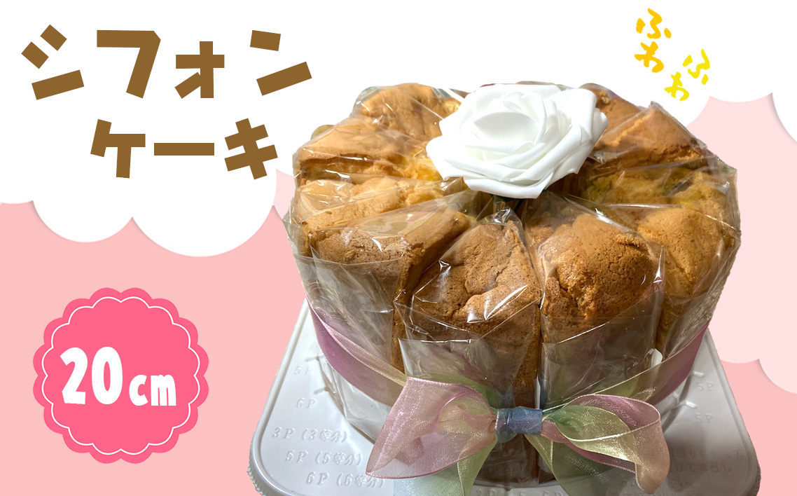 シフォンケーキ