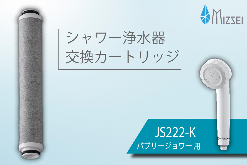 バブリージョワー交換用 フィルターカートリッジ JS222-K