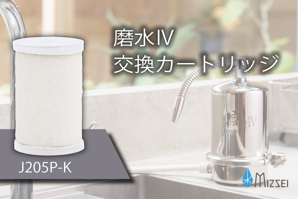 磨水IV 交換用カートリッジ フィルター J205P-K 水生活製作所
