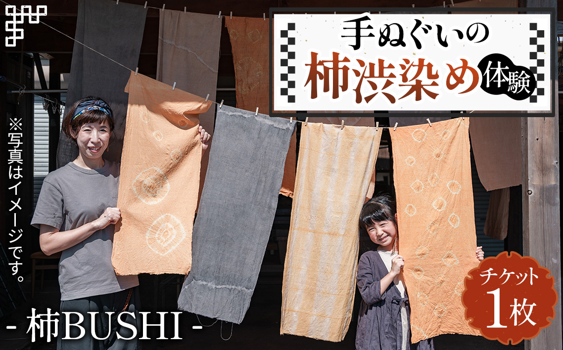 手ぬぐいの柿渋染め体験