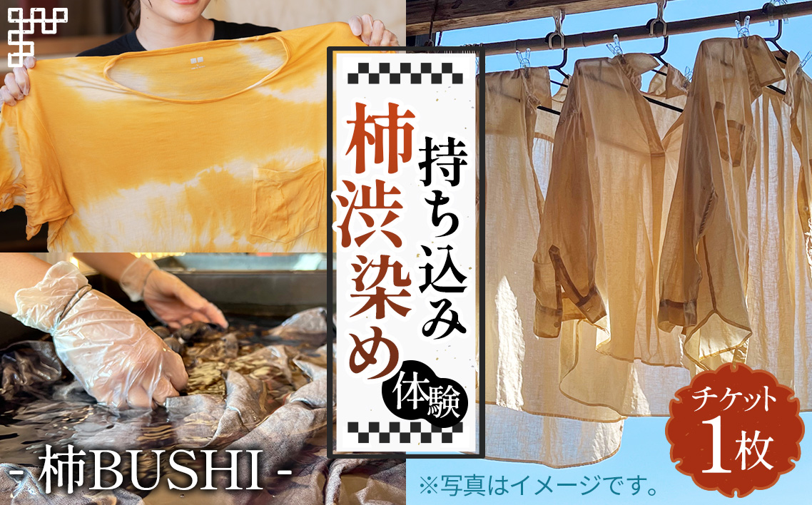 持ち込み柿渋染め体験