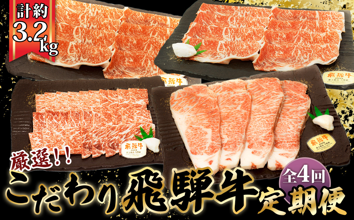 【厳選こだわり牛肉800g定期便】4ヵ月楽しめる贅沢味尽くし