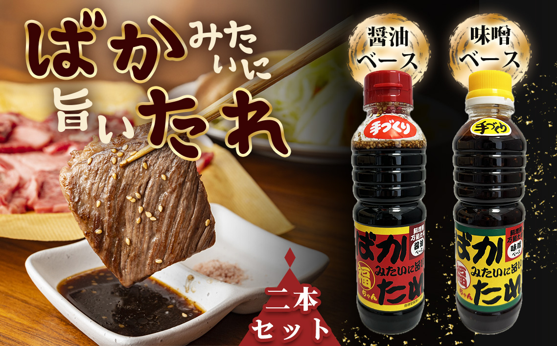 ばかみたいに旨いたれ　料理用万能たれ　2本セット